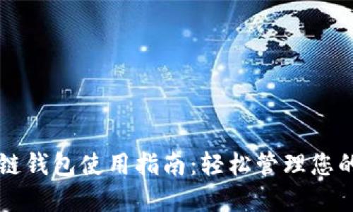 开源区块链钱包使用指南：轻松管理您的加密资产