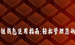 开源区块链钱包使用指南