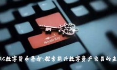 IMC数字货币平台：探索新