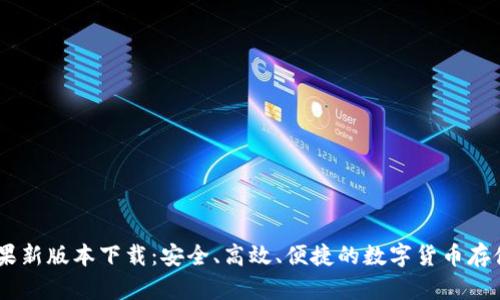 USDT钱包官网苹果新版本下载：安全、高效、便捷的数字货币存储和交易解决方案