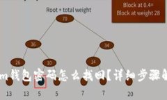 : im钱包密码怎么找回？详