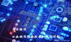 与关键词以太坊钱包接收