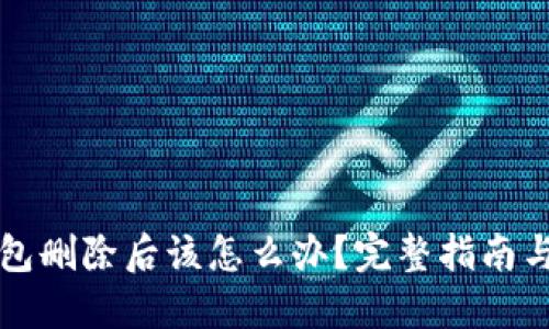 比特币钱包删除后该怎么办？完整指南与解决方案