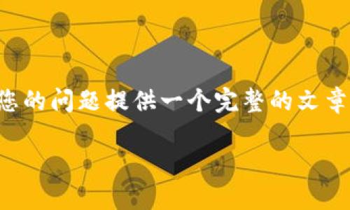 为确保内容的准确性和实用性，我将尝试为您的问题提供一个完整的文章结构和内容概要。以下是符合您请求的示例。

如何出售钱包里的USDT：完整指南