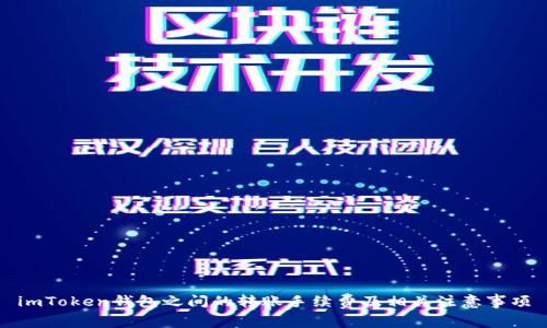 imToken钱包之间的转账手续费及相关注意事项