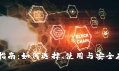 虚拟币钱包完全指南：如