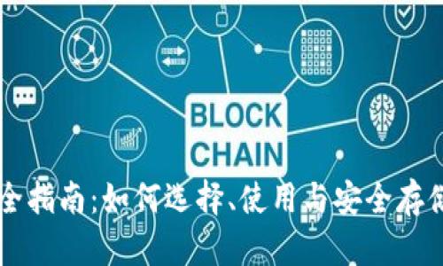 虚拟币钱包完全指南：如何选择、使用与安全存储你的数字资产