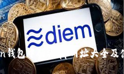 ImToken钱包中的DApp网址大全及使用指南