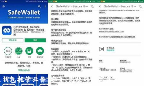  
区块链钱包托管业务：安全、高效的数字资产管理解决方案