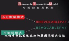 比特币钱包发送失败的原