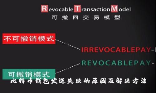 比特币钱包发送失败的原因及解决方法