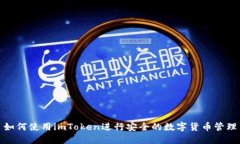 如何使用imToken进行安全的