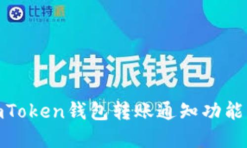 : imToken钱包转账通知功能详解