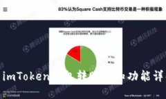 : imToken钱包转账通知功能