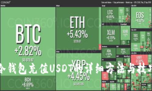 冷钱包充值USDT的详细方法与技巧