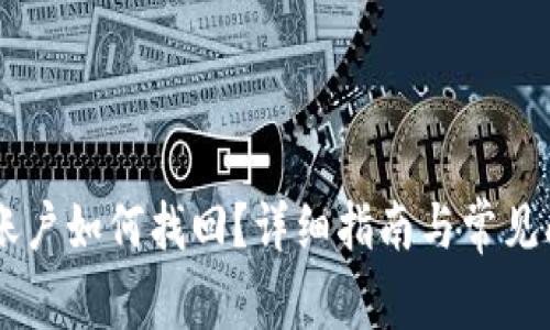 IM钱包账户如何找回？详细指南与常见问题解答
