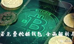 以太坊能否免费挖掘钱包