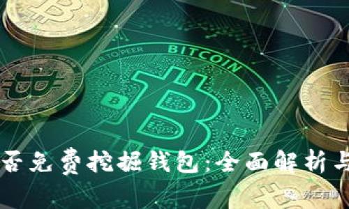 以太坊能否免费挖掘钱包：全面解析与实用指南