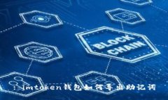 : imtoken钱包如何导出助记