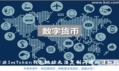 解决ImToken钱包地址无法复制问题的详细指南