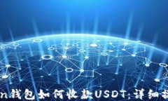 imToken钱包如何收款USDT：详