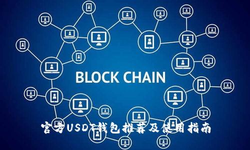 官方USDT钱包推荐及使用指南
