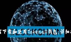 如何下载和使用Tokenall钱包