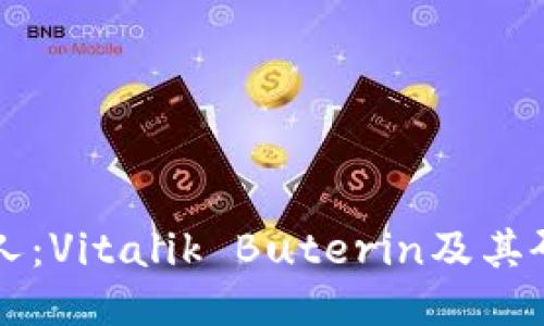 以太坊的创始人：Vitalik Buterin及其研发的钱包介绍