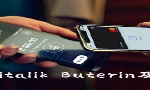 以太坊的创始人：Vitalik Buterin及其研发的钱包介绍