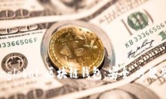 深度解析 Unglobal 区块链钱