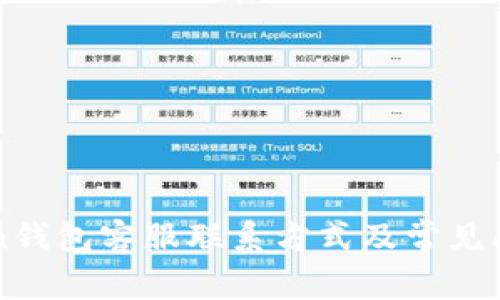 imToken钱包客服联系方式及常见问题解答
