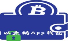 如何使用以太坊App钱包：