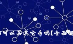钱包里的USDT可以买其它币