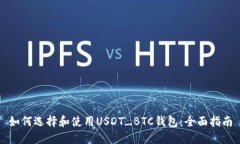 如何选择和使用USDT_BTC钱包