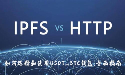 如何选择和使用USDT_BTC钱包：全面指南