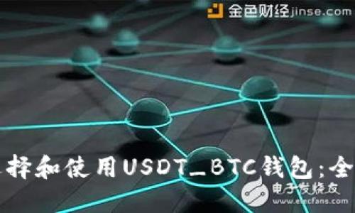 如何选择和使用USDT_BTC钱包：全面指南