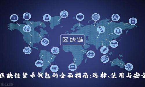 区块链货币钱包的全面指南：选择、使用与安全