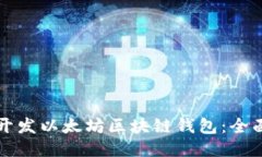 如何开发以太坊区块链钱
