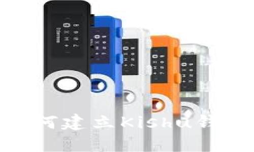 :  imToken钱包如何建立Kishu钱包？详尽步骤与指南