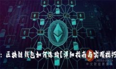 : 区块链钱包如何选购？详