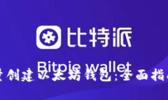 如何大量创建以太坊钱包