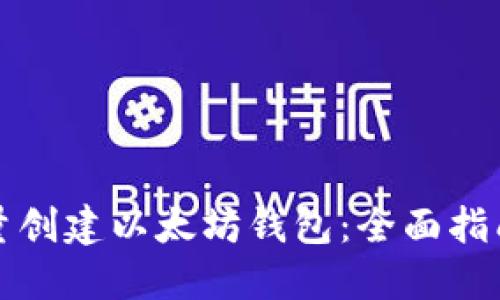 如何大量创建以太坊钱包：全面指南与技巧