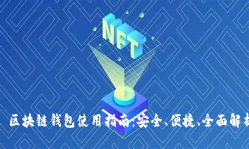 : 区块链钱包使用指南：安全、便捷、全面解析