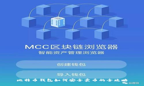 比特币钱包如何安全卖币的全攻略