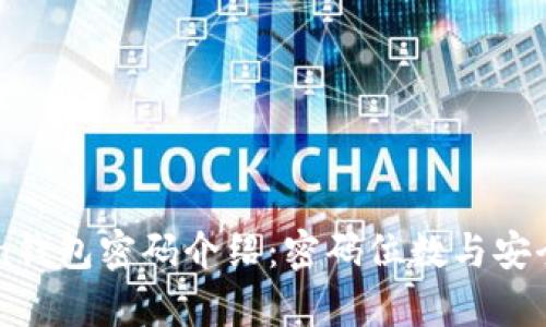 imToken钱包密码介绍：密码位数与安全性分析