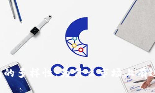 区块链钱包的多样性：为什么市场上有这么多钱包？