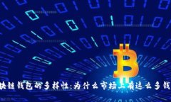 区块链钱包的多样性：为