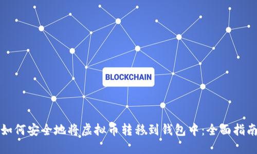 如何安全地将虚拟币转移到钱包中：全面指南