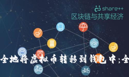 如何安全地将虚拟币转移到钱包中：全面指南