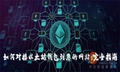 如何对接以太坊钱包到您
